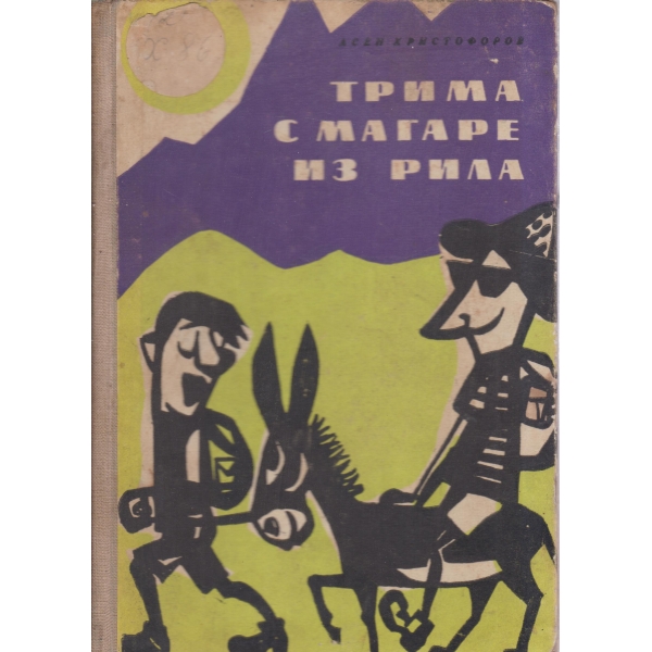 Трима с магаре из Рила