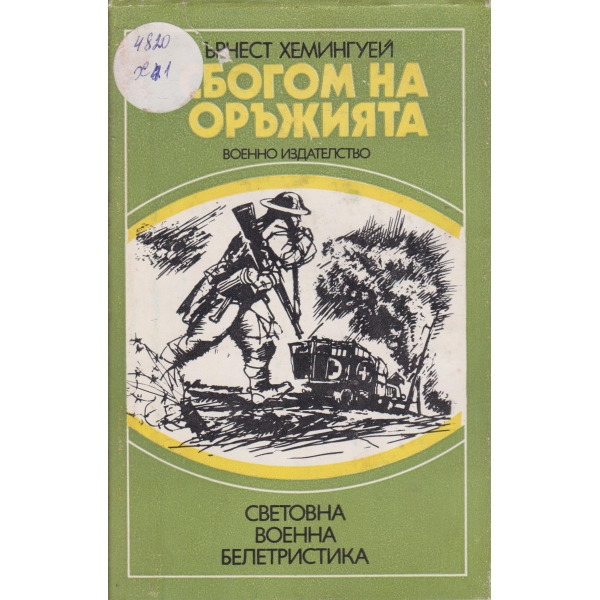 Сбогом на оръжията