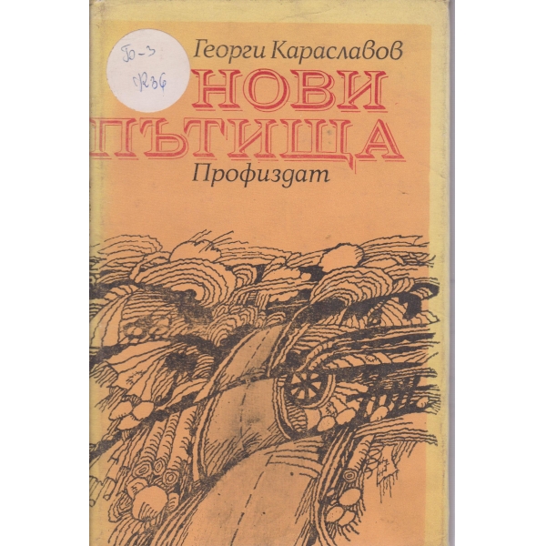 Нови пътища-разкази