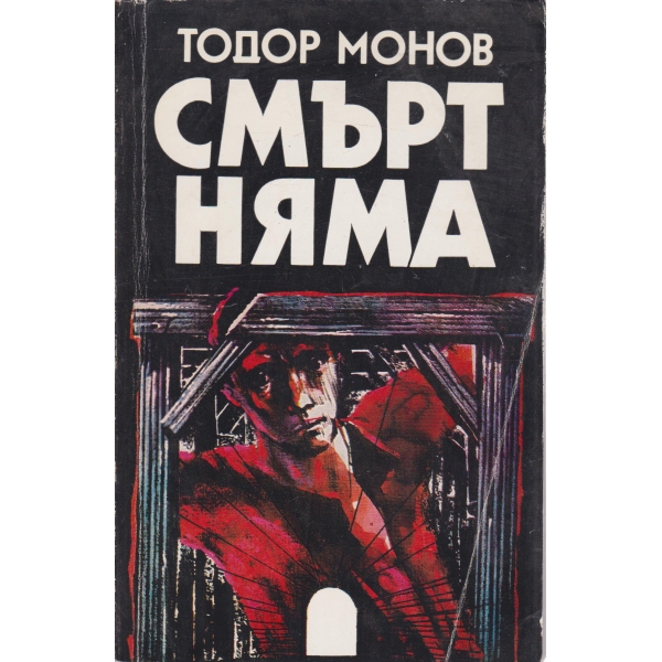 Смърт няма