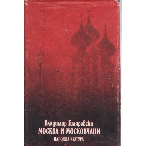Москва и московчани