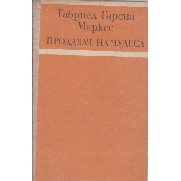 Продавач на чудеса