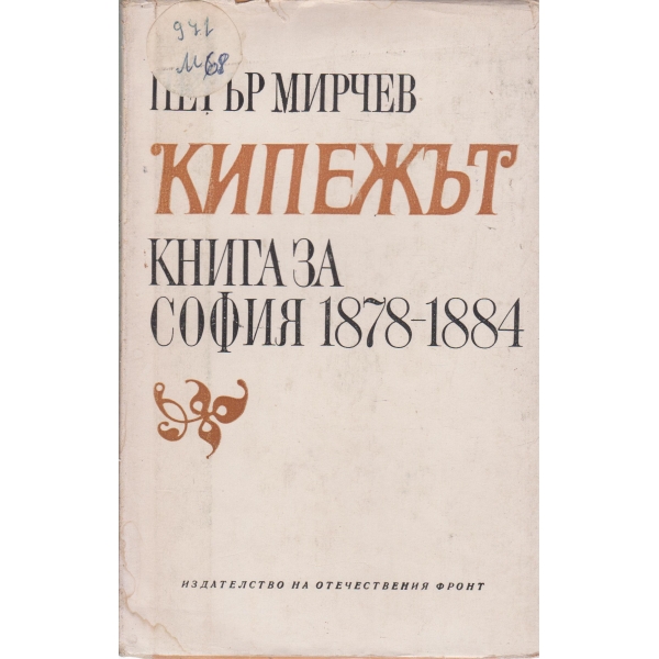 Кипежът-Книга за София-1878-1884