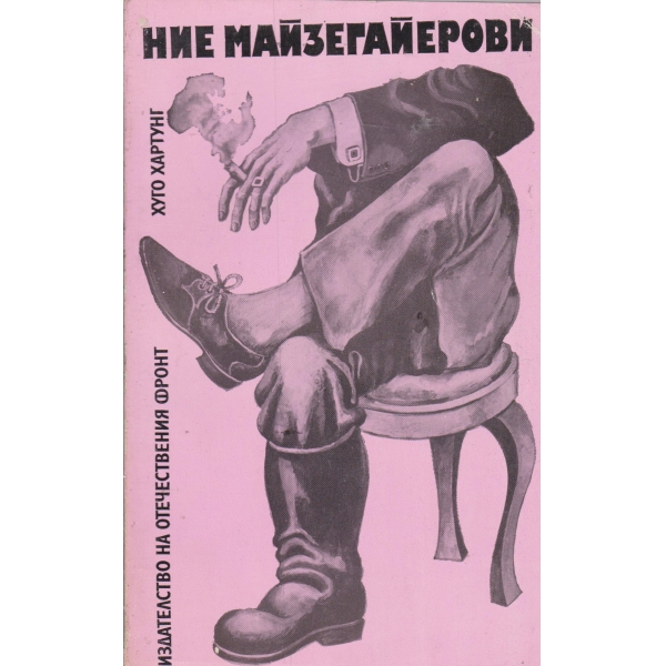 Ние Майзегайерови
