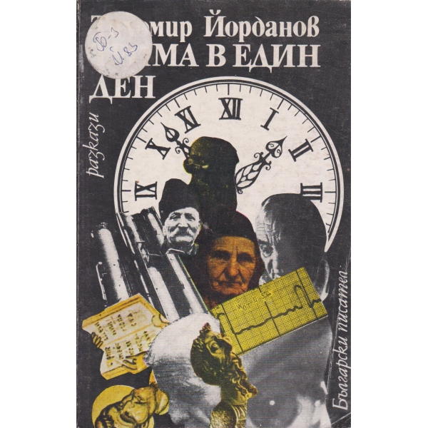 Трима в един ден-разкази