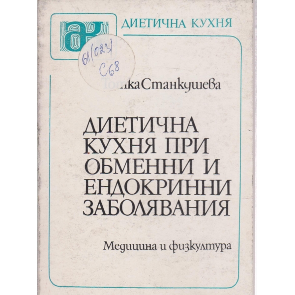 Диетична кухня при обменни и ендокринни заболявания