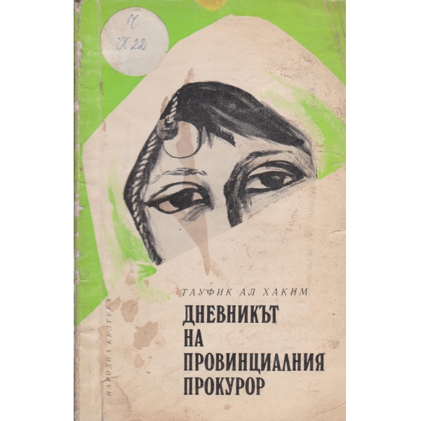 Дневникът на провинциалния прокурор