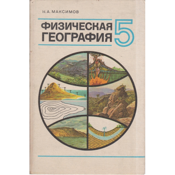 Физическая география-5 класса
