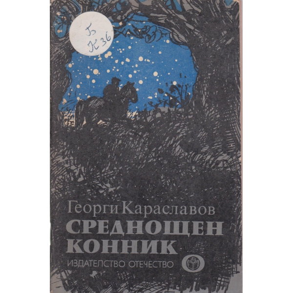 Среднощен конник-новели
