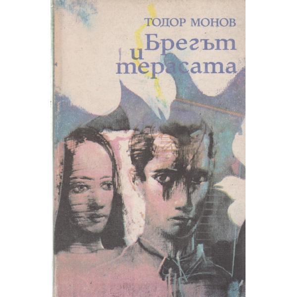 Брегът и терасата