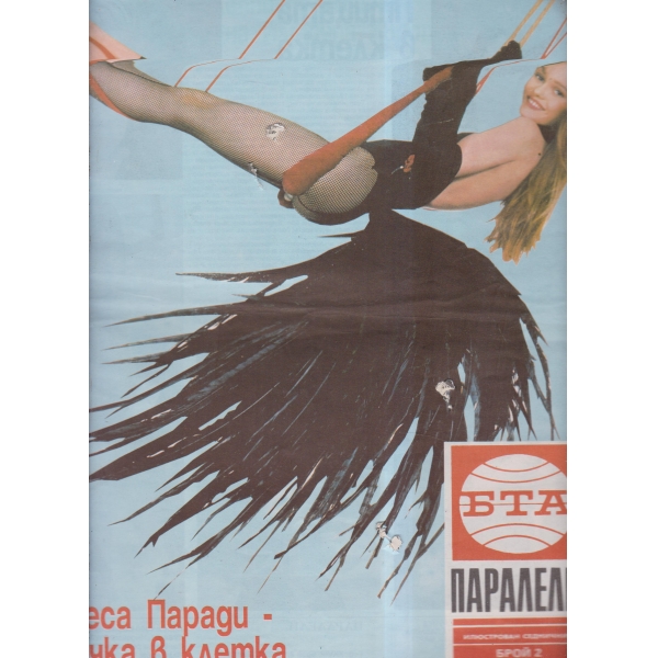 Паралели-5-1992