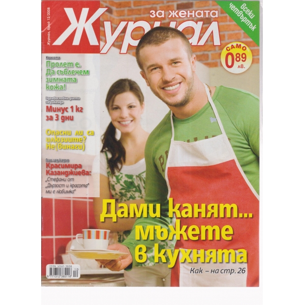 Журнал за жената-12-2008