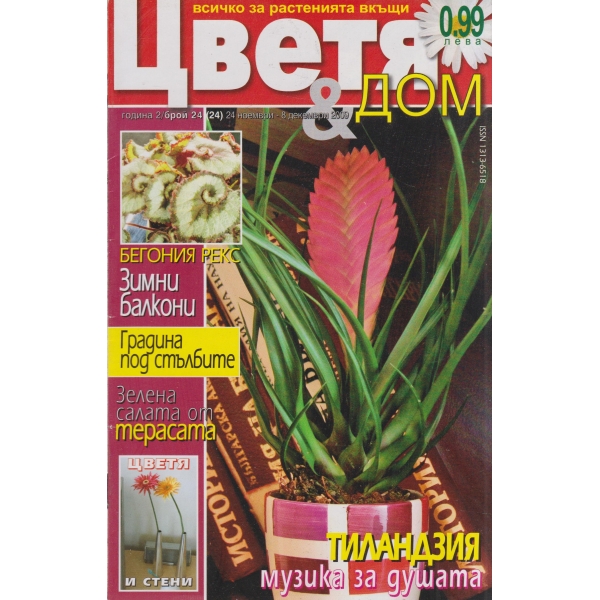 Цветя§Дом24-2009