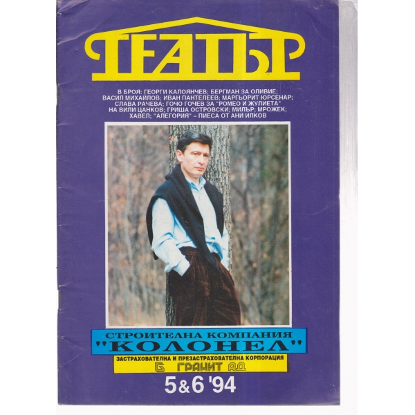 Театър-5,6-94