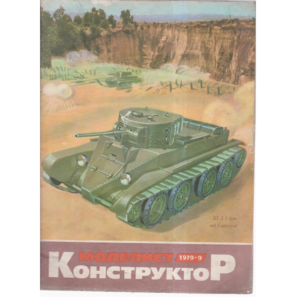 Моделист конструктор-9-79