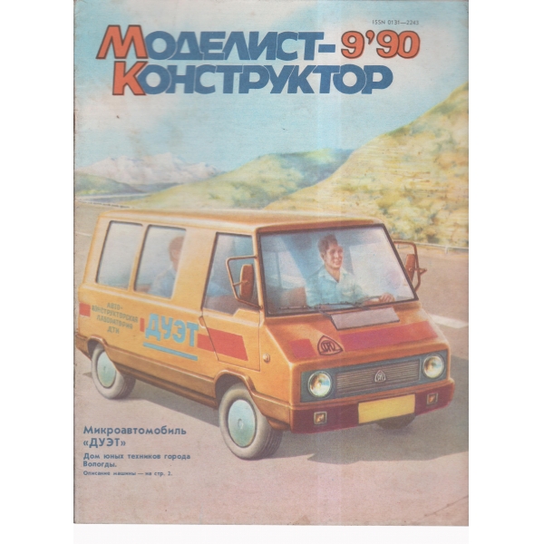 Моделист конструктор-9-90
