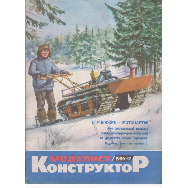 Моделист конструктор-12-86