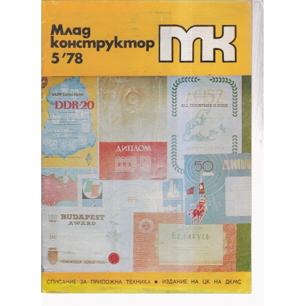 Млад конструктор-5-78