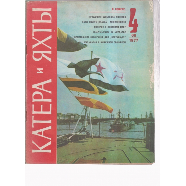 Катера и яхтьи--68-77