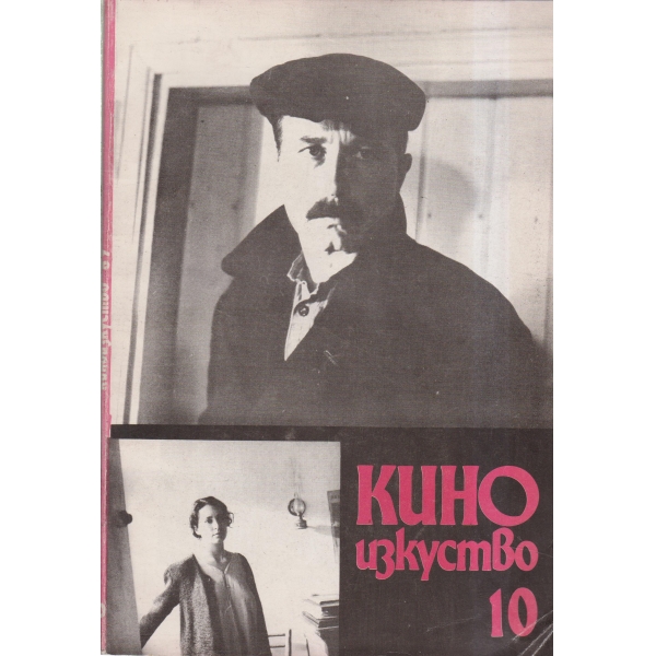 Кино и изкуство-10-89