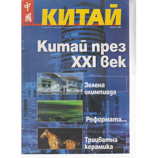 Китай-2-2001