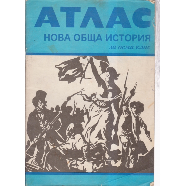 Атлас-нова обща история-8 клас