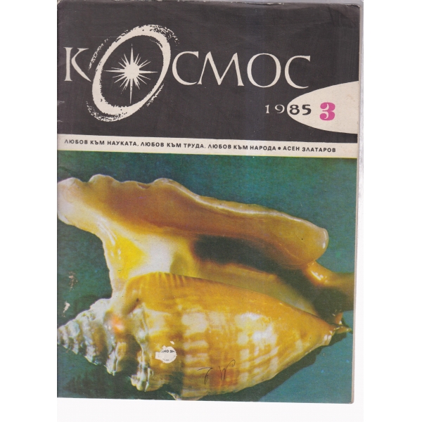 Космос-3-85