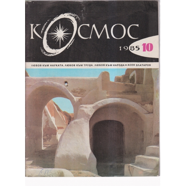 Космос-10-85