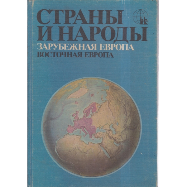 Страньи и народьи-Зарубежная Европа-Восточная Европа