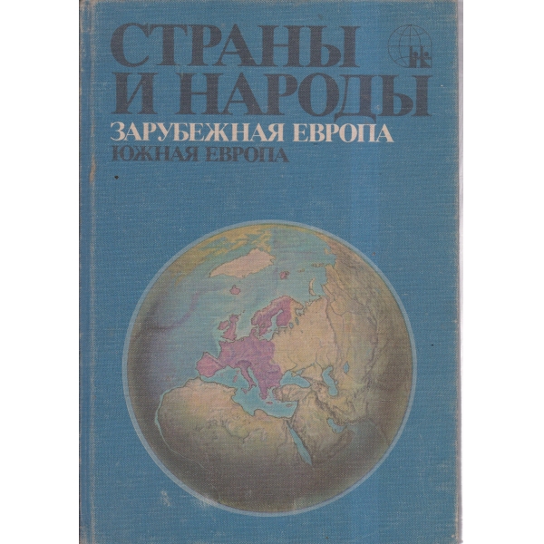 Страньи и народьи-Зарубежная Европа-Южная Европа