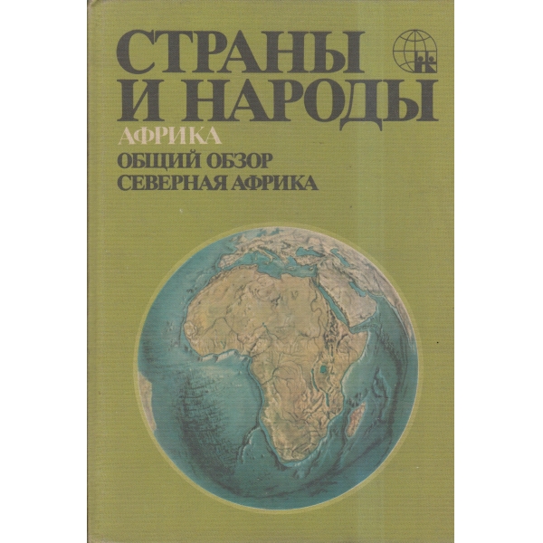 Страньи и народьи-Африка-Общий обзор-Северная Африка