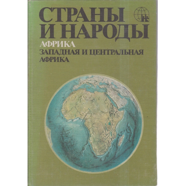 Страньи и народьи-Африка-Западная и Центральная Африка