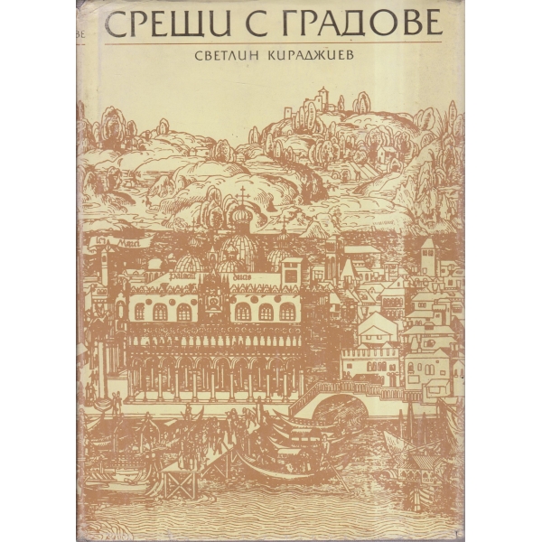 Срещи с градове-очерци