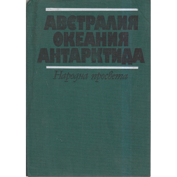 Австралия,Океания,Антарктида