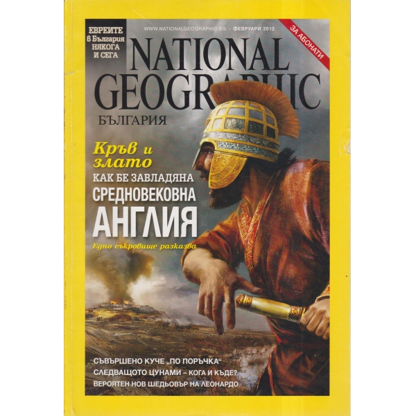 National Geographic-Как бе завладяна Средновековна Англия-февруари-2012