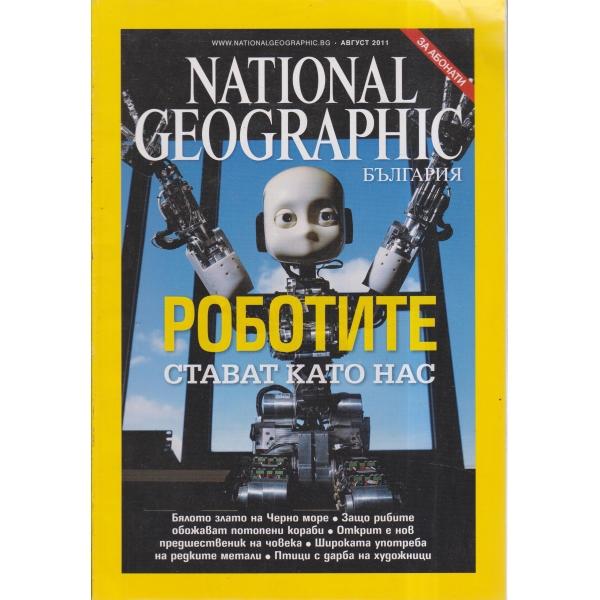 National Geographic-Роботите стават като нас-август-2011
