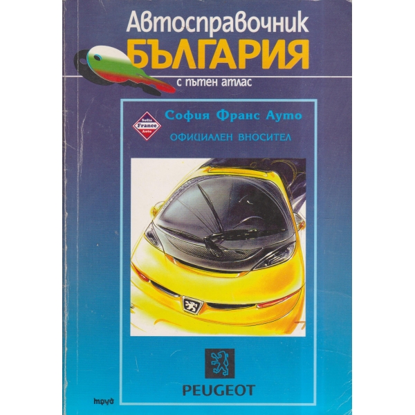 Авто-справочник България с пътен атлас
