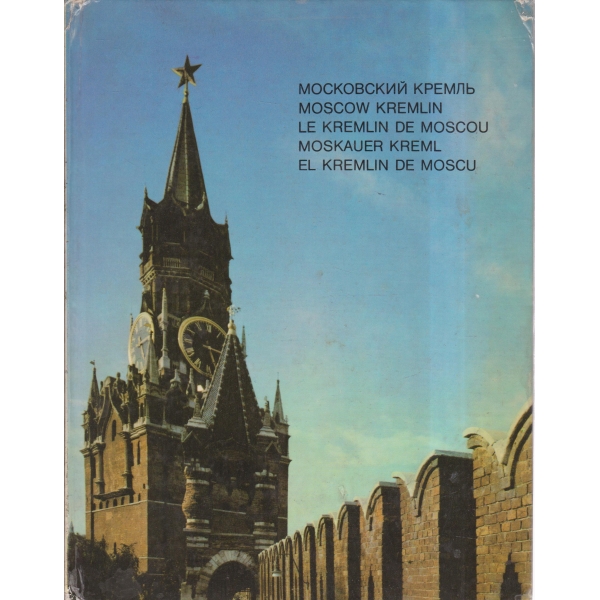 Московский Кремль