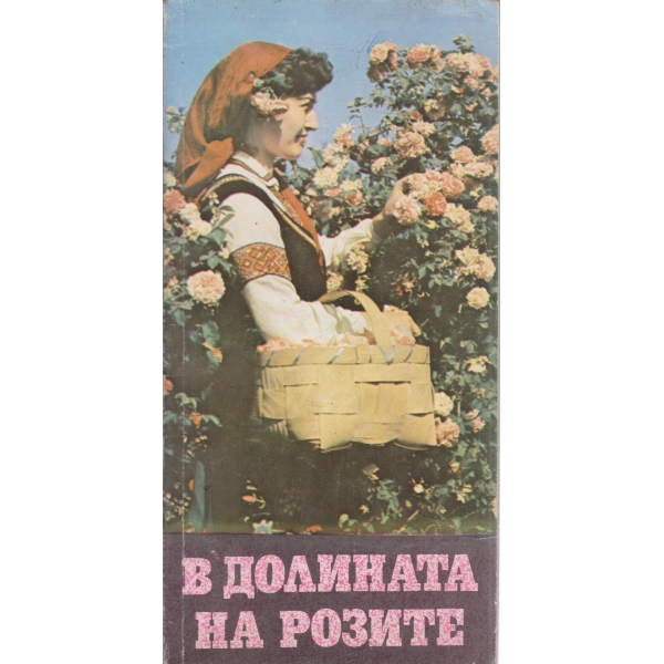 В долината на розите