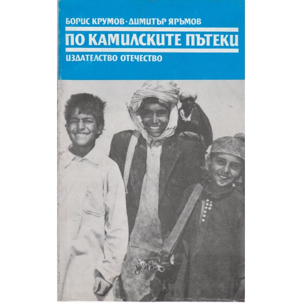 По камилските пътеки-щрихи от Афганистан