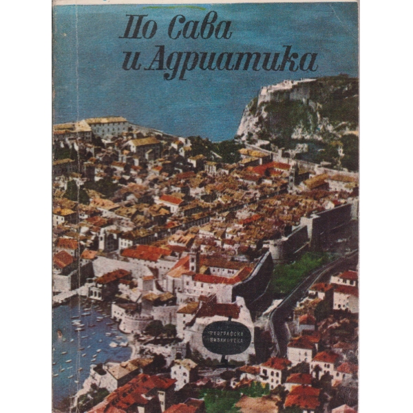 По Сава и Адриатика