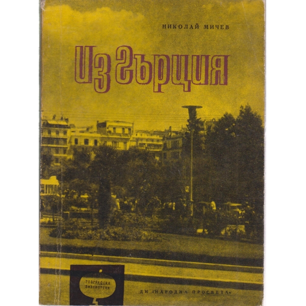 Из Гърция