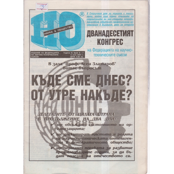 Наука§Общество-6,7-2001