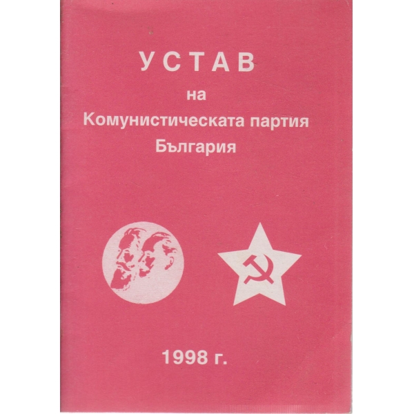 Устав на комунистическата партия България