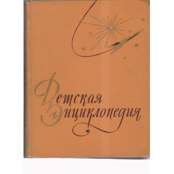 Детская екциклопедия-3 том-Числа и фигурьи, Вещество и енергия