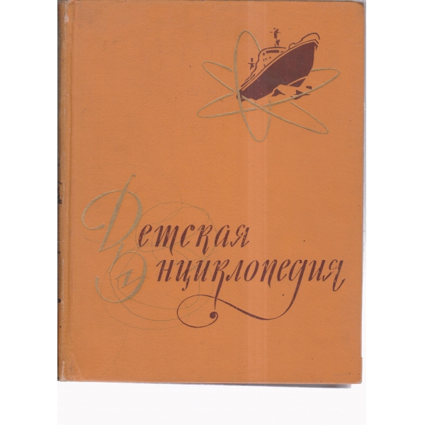 Детская екциклопедия-5 том-Техника