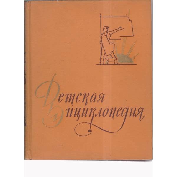 Детская екциклопедия-7 том-Из истории человеческого общества