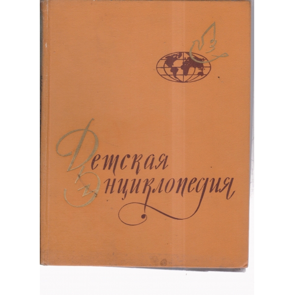 Детская екциклопедия-9 том-Зарубежньие страньи