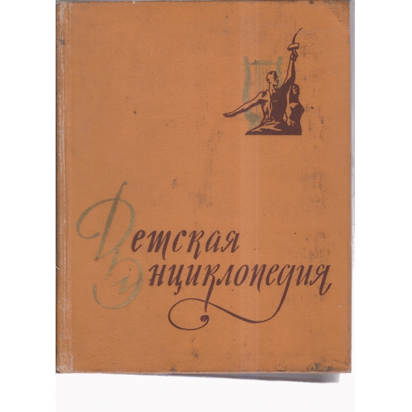 Детская екциклопедия-10 том-Литература и искусство