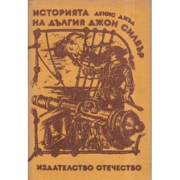 Историята на дългия Джон Силвър